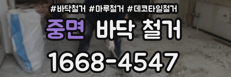 중면 바닥 철거