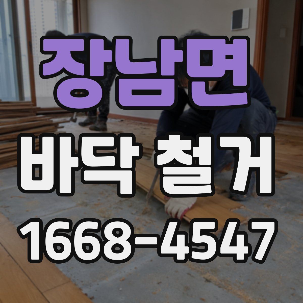 장남면 바닥 철거 시 오래된 자재 제거에 필요한 절차