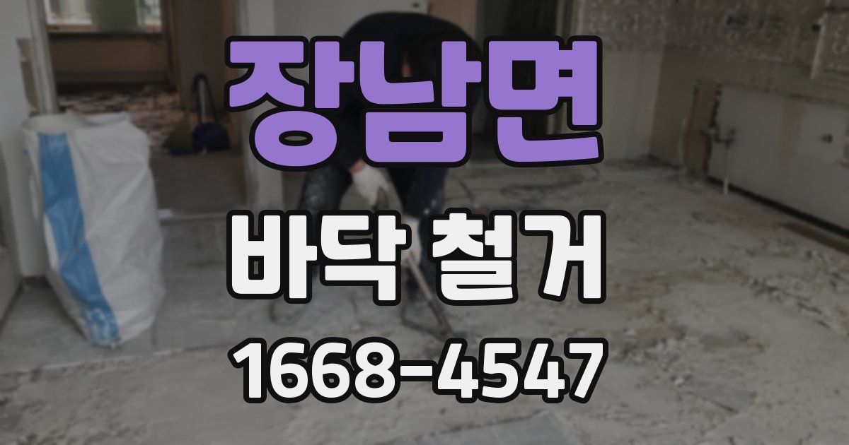 장남면 바닥 철거