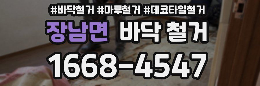장남면 바닥 철거