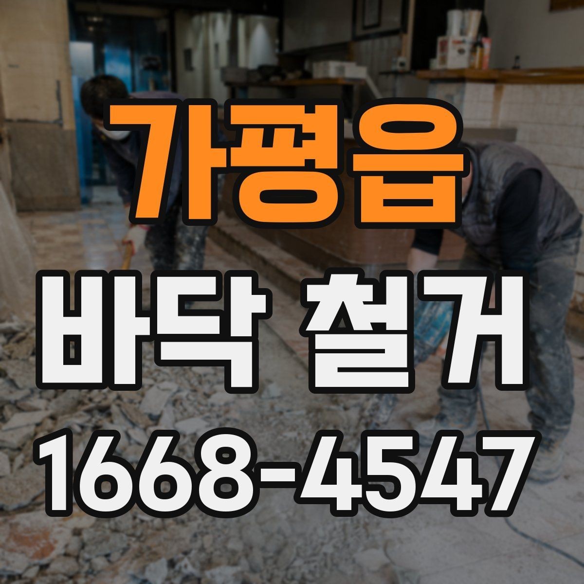 가평읍 바닥 철거 진행 시 작업자와 공유할 내용