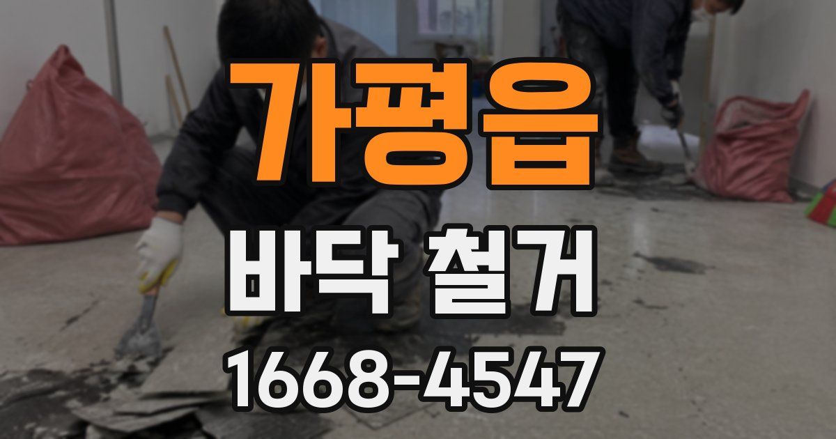 가평읍 바닥 철거