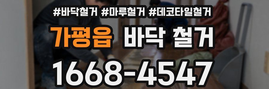 가평읍 바닥 철거