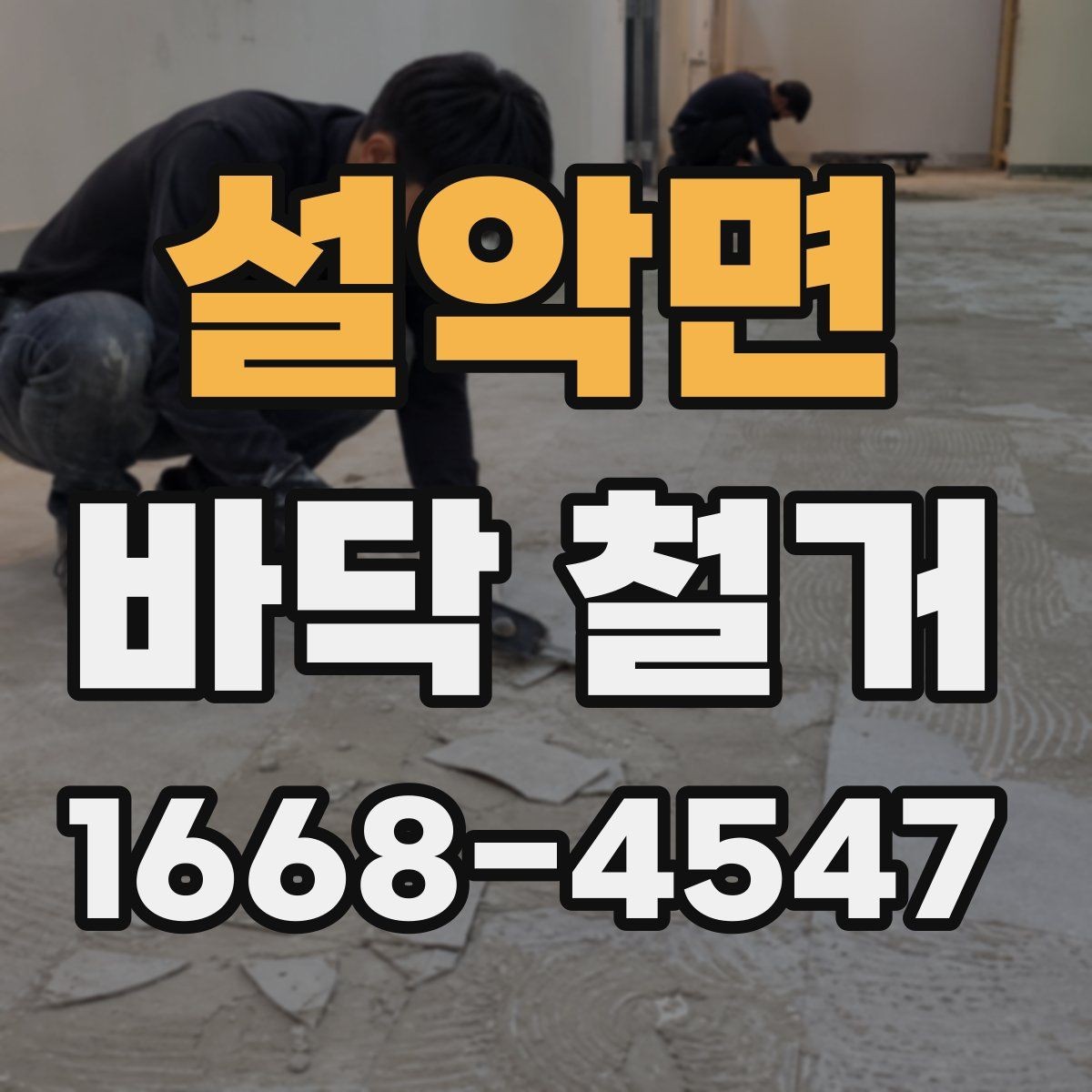설악면 바닥 철거 업체 선택할 때 살펴볼 기준