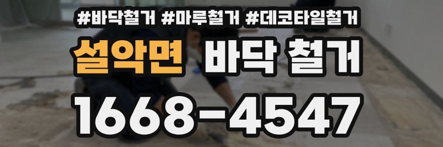 설악면 바닥 철거