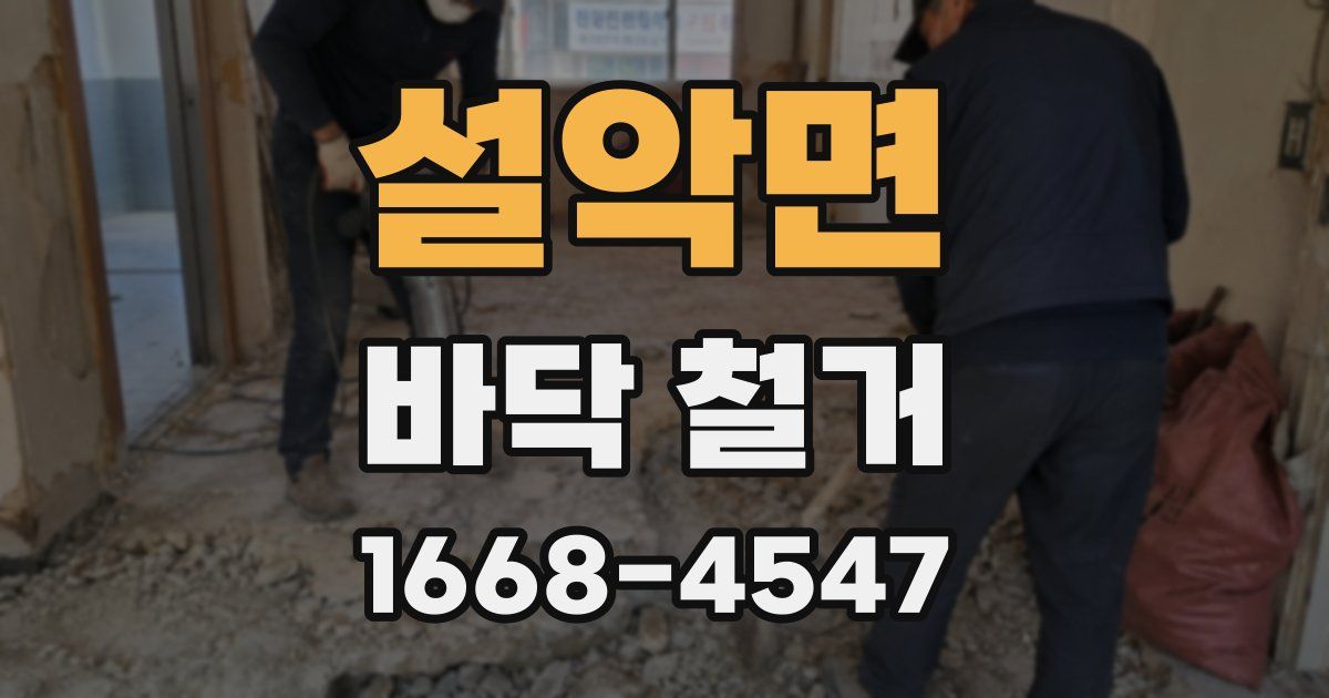 설악면 바닥 철거