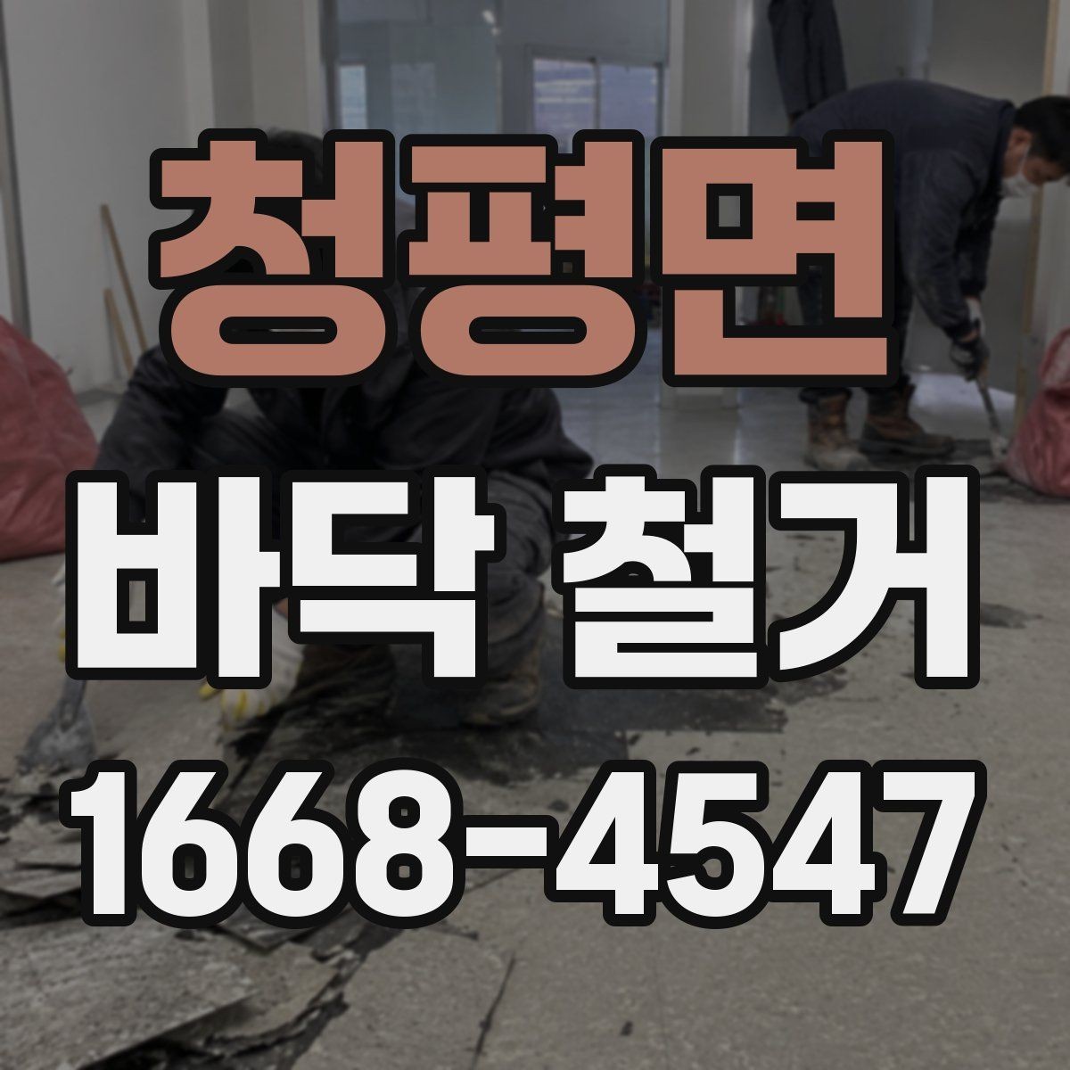 청평면 바닥 철거 작업 전후로 확인할 하자 요소