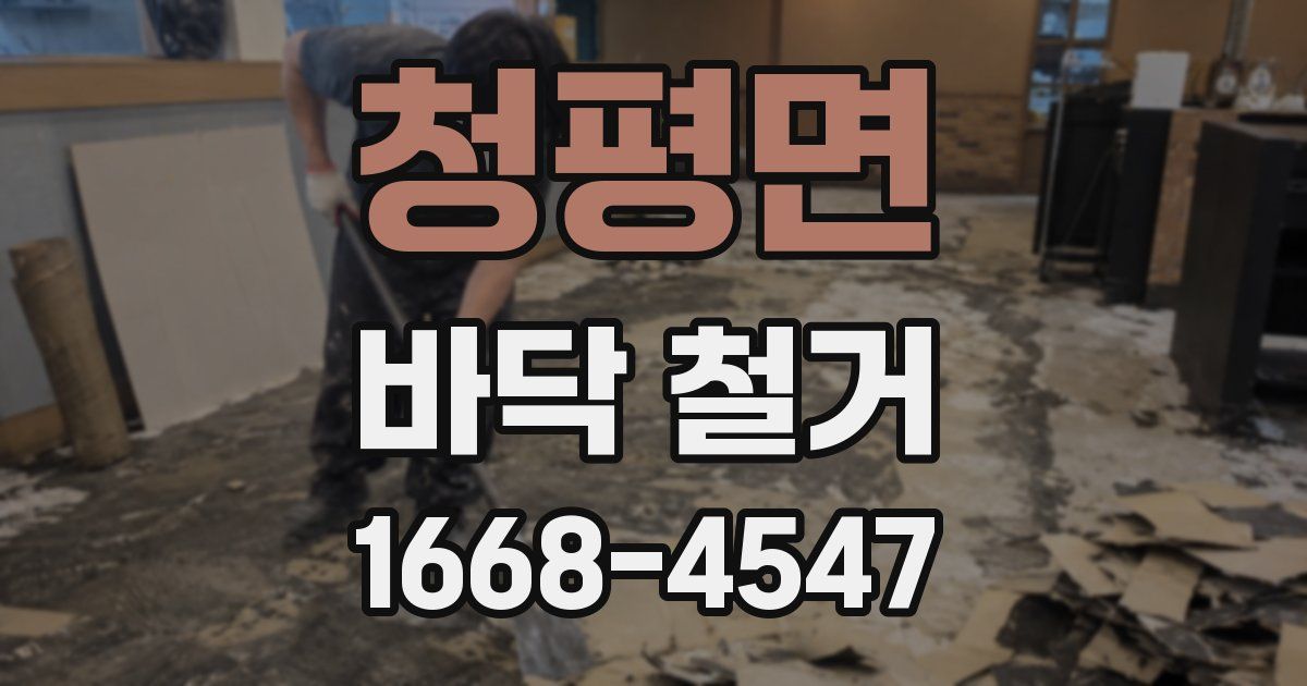 청평면 바닥 철거