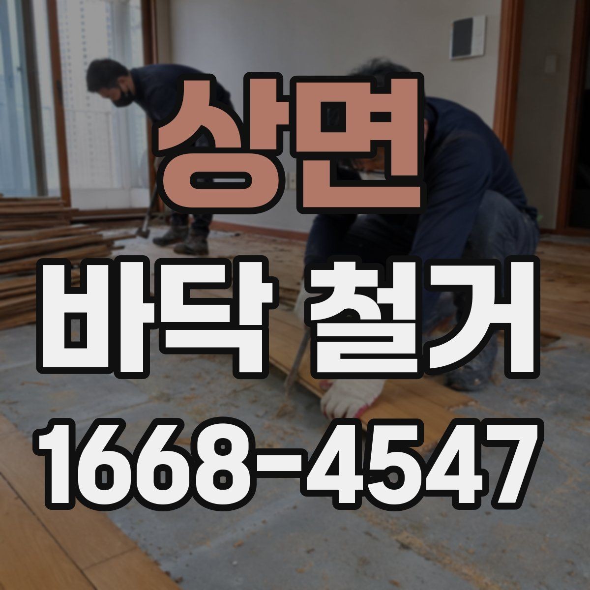 상면 바닥 철거 현장 사진으로 보는 작업 예시