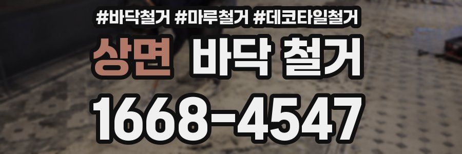 상면 바닥 철거