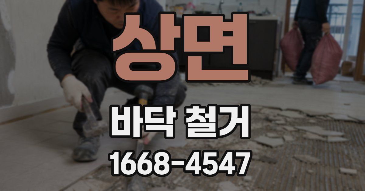상면 바닥 철거
