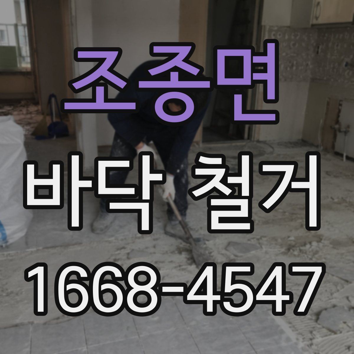 조종면 바닥 철거 현장 방문 전 체크리스트