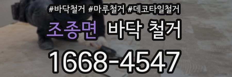 조종면 바닥 철거