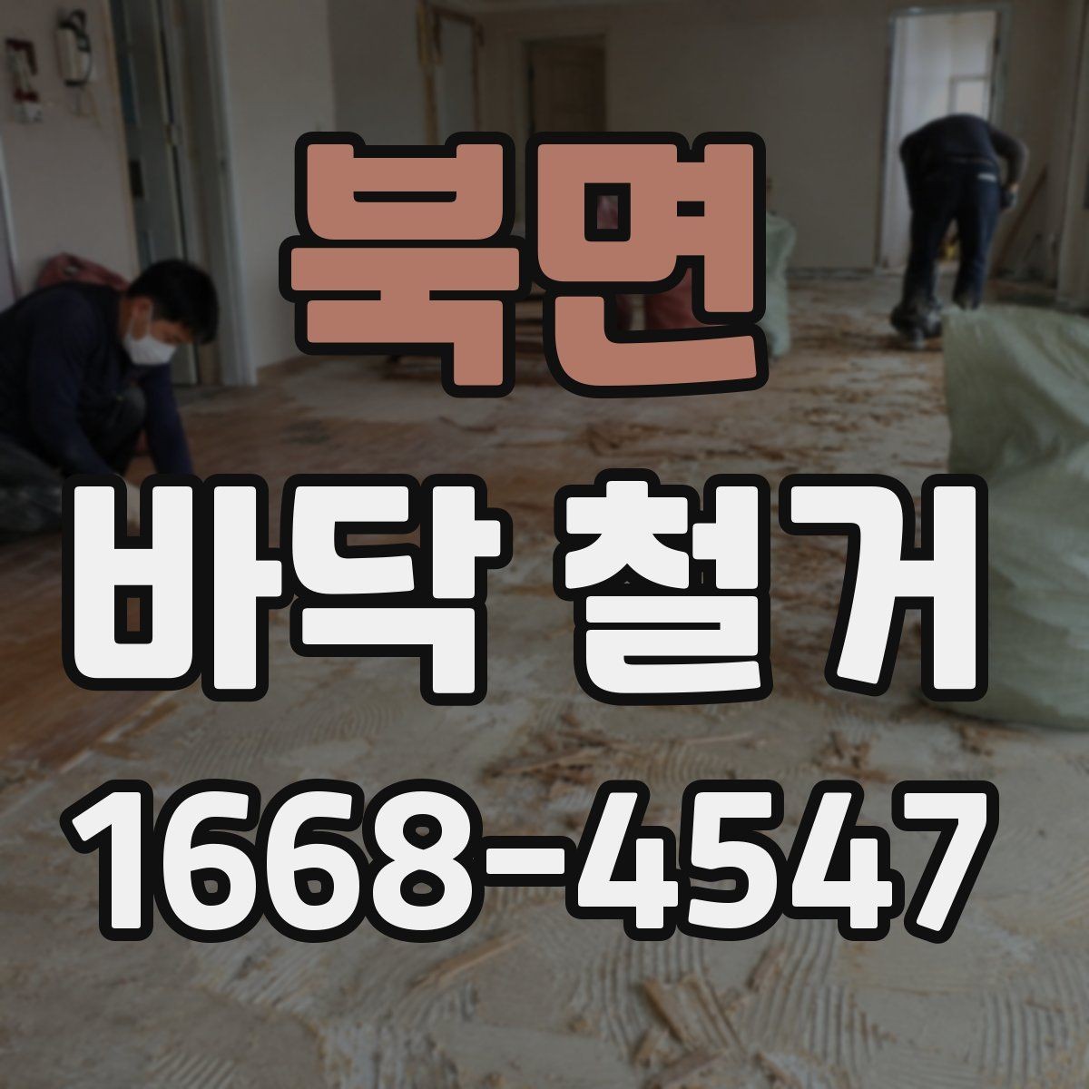 북면 바닥 철거 시 폐기물 처리 절차와 주의점