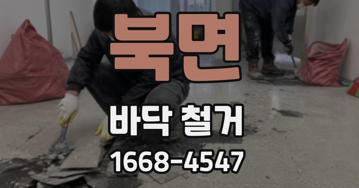 북면 바닥 철거