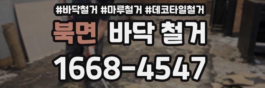 북면 바닥 철거