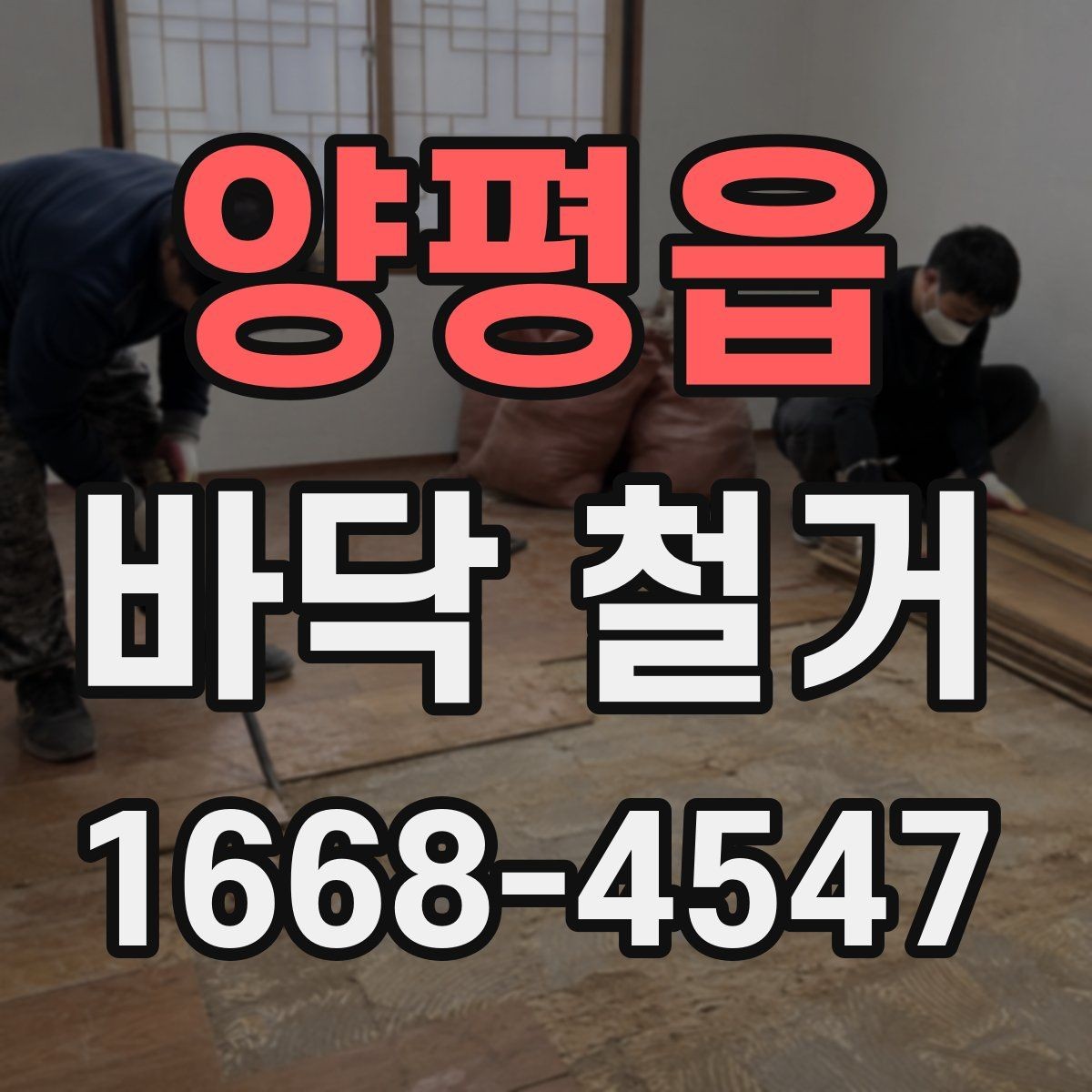 양평읍 바닥 철거 현장 정리와 마무리 절차