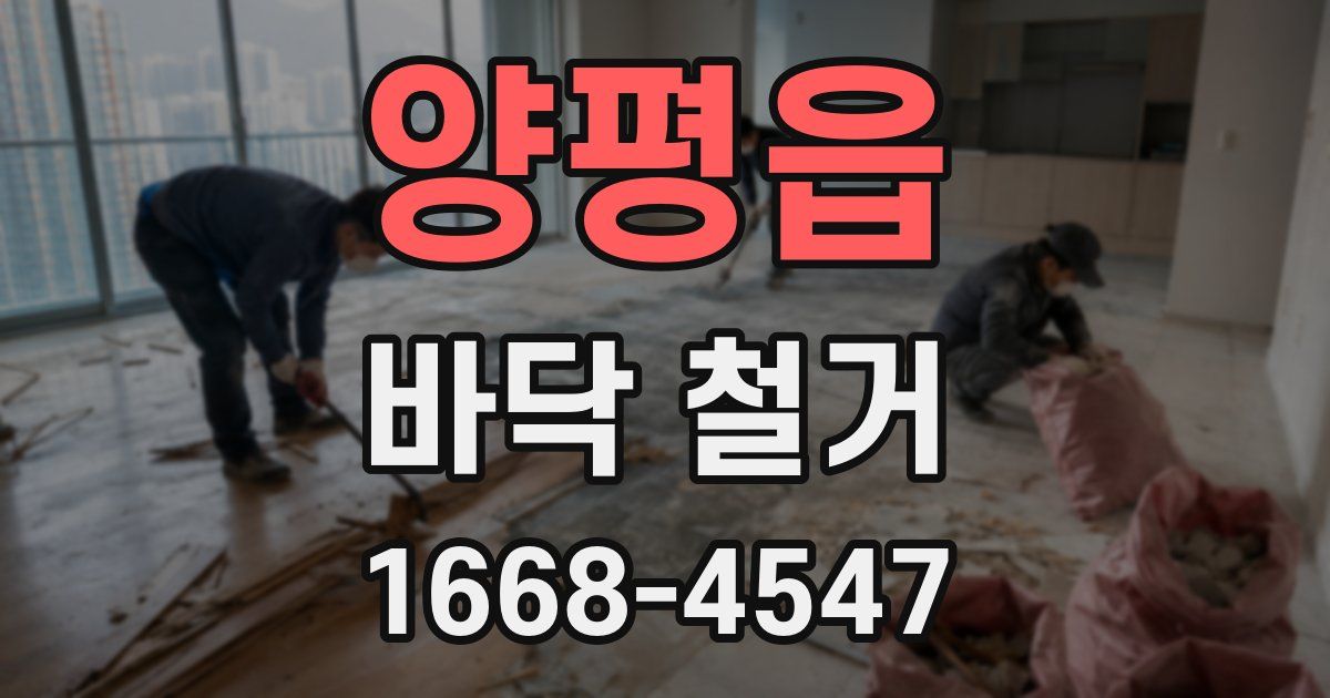 양평읍 바닥 철거