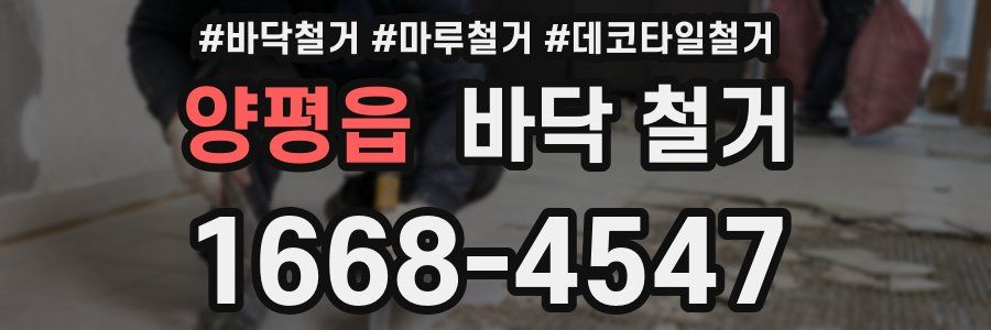 양평읍 바닥 철거