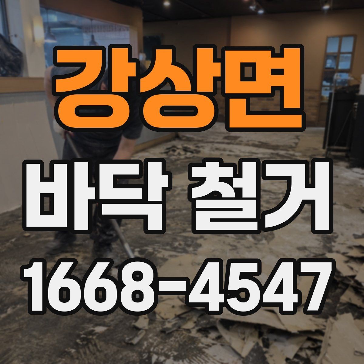 강상면 바닥 철거 일정 잡을 때 고려할 조건