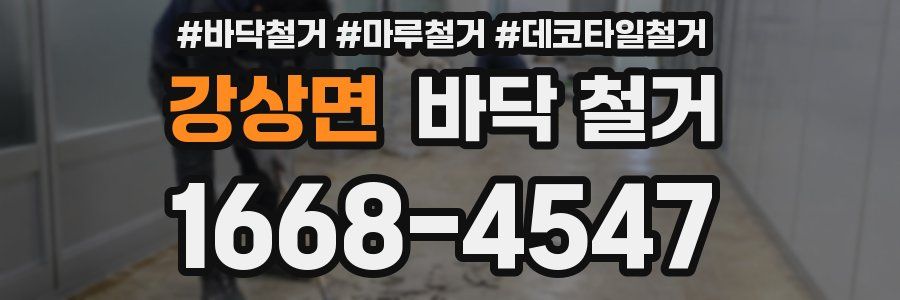 강상면 바닥 철거