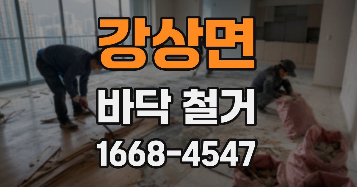 강상면 바닥 철거