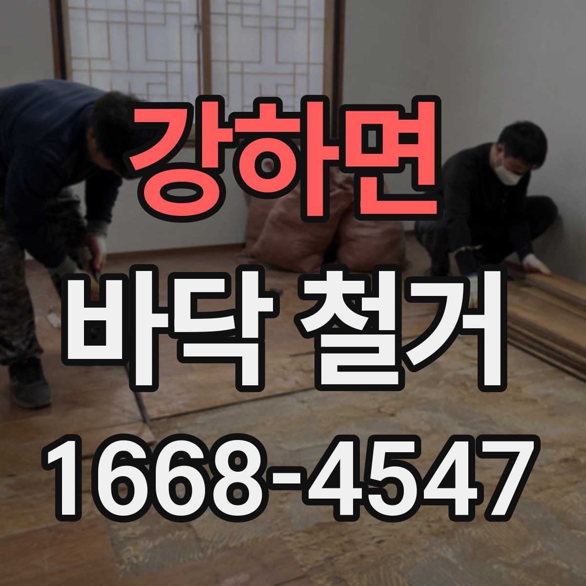 강하면 바닥 철거 공사 중 진동과 소음 관리 팁