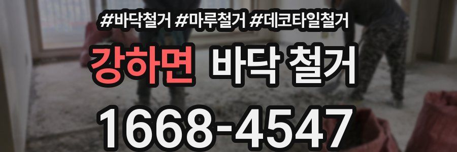 강하면 바닥 철거