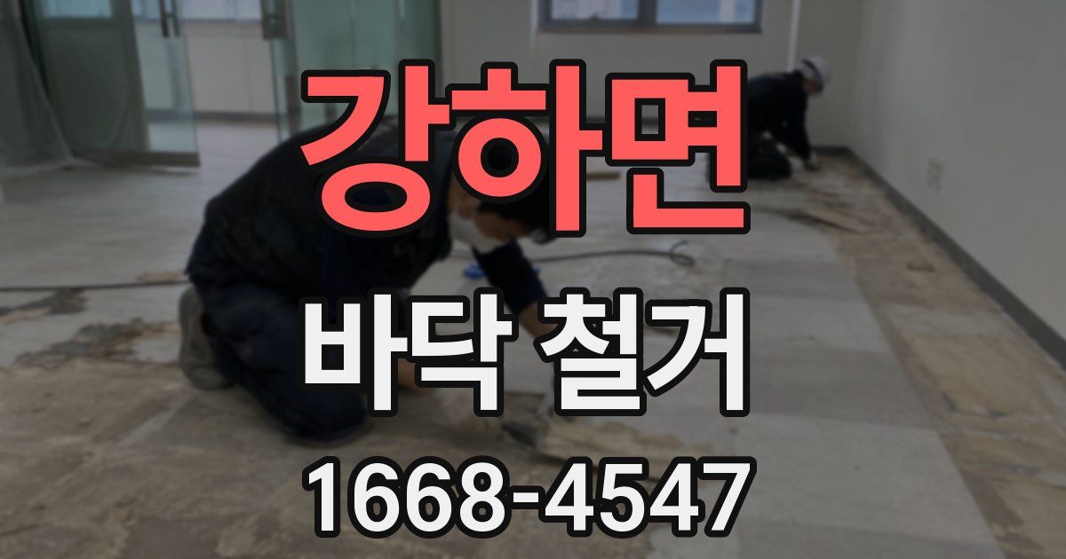 강하면 바닥 철거