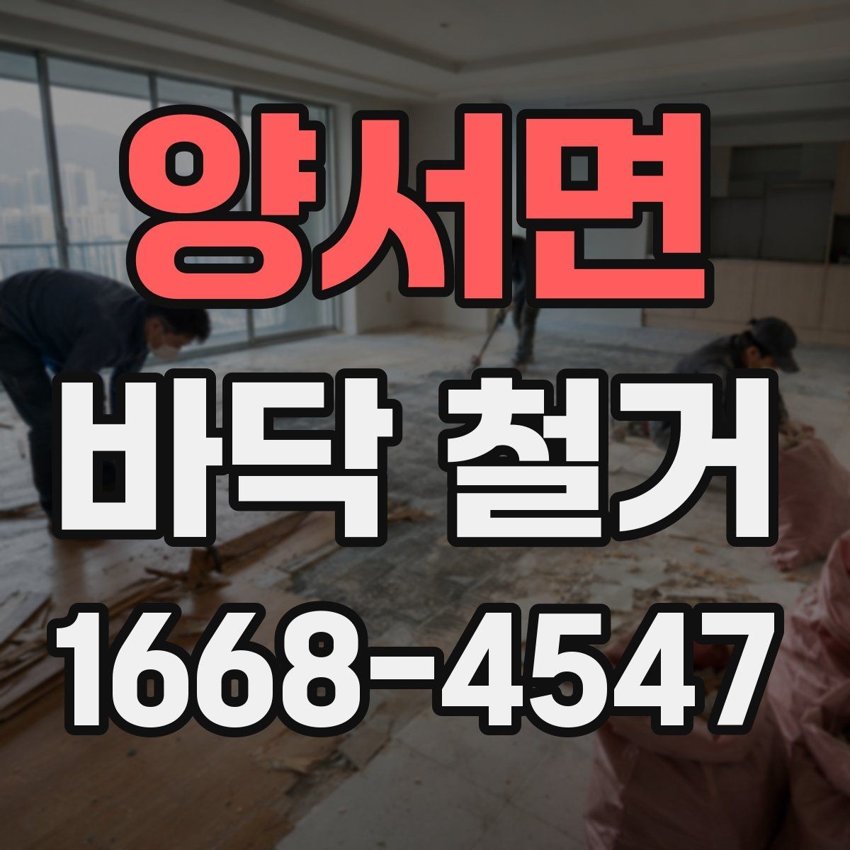 양서면 바닥 철거 공사에서 비용과 품질을 함께 보는 법