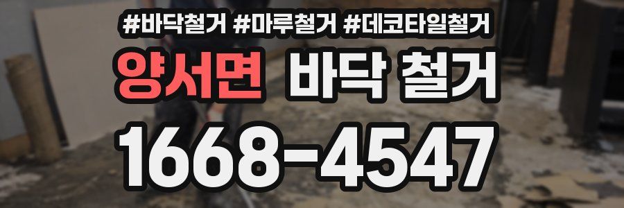 양서면 바닥 철거