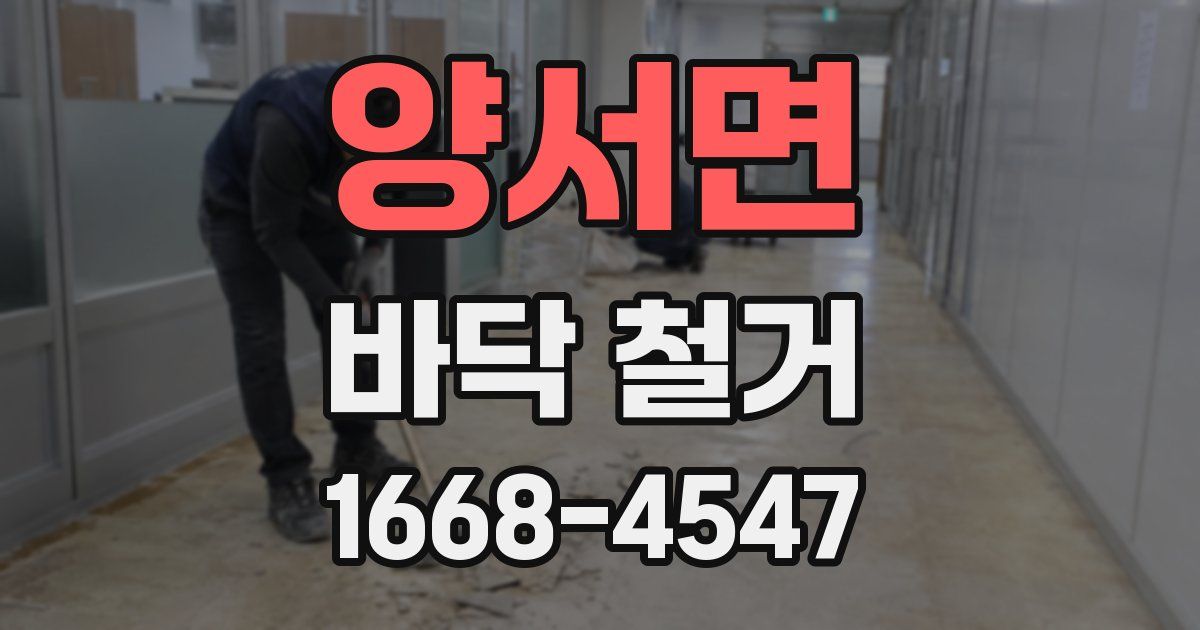 양서면 바닥 철거