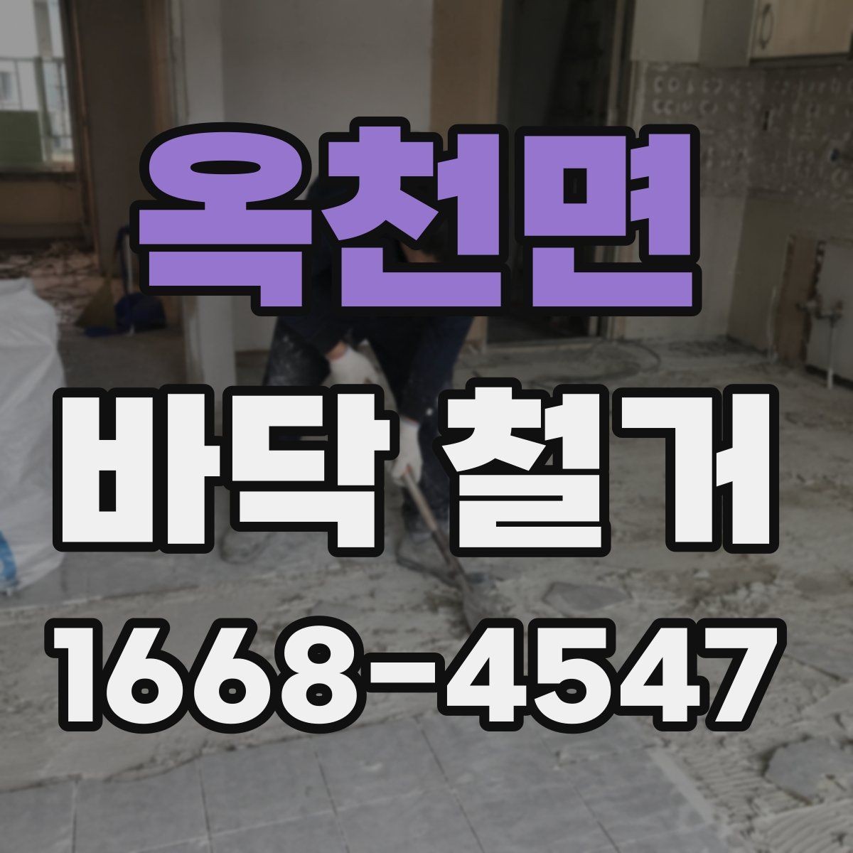 옥천면 바닥 철거 전에 전기·배관 위치 확인하기
