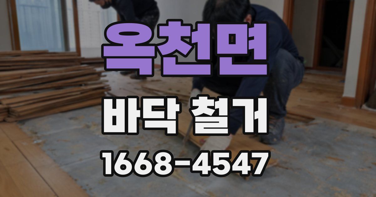 옥천면 바닥 철거