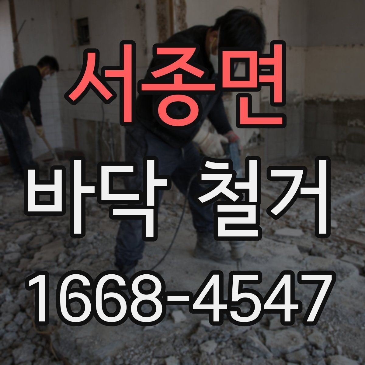 서종면 바닥 철거 시 자주 생기는 문제들