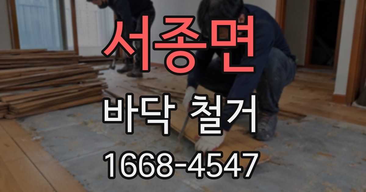 서종면 바닥 철거