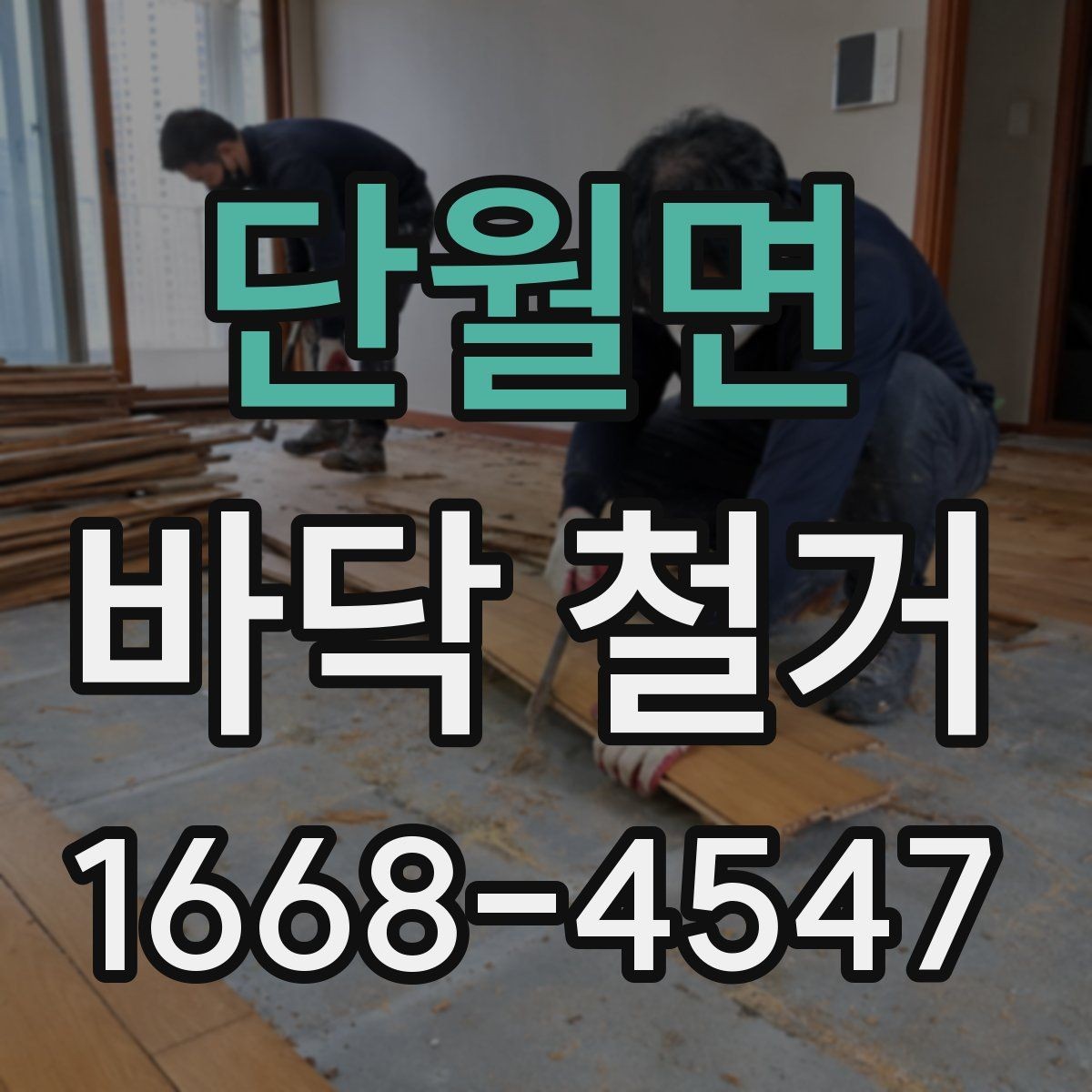 단월면 바닥 철거 일정 지연을 막는 사전 체크