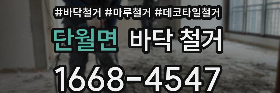 단월면 바닥 철거