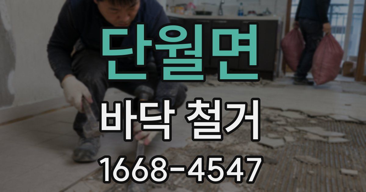 단월면 바닥 철거