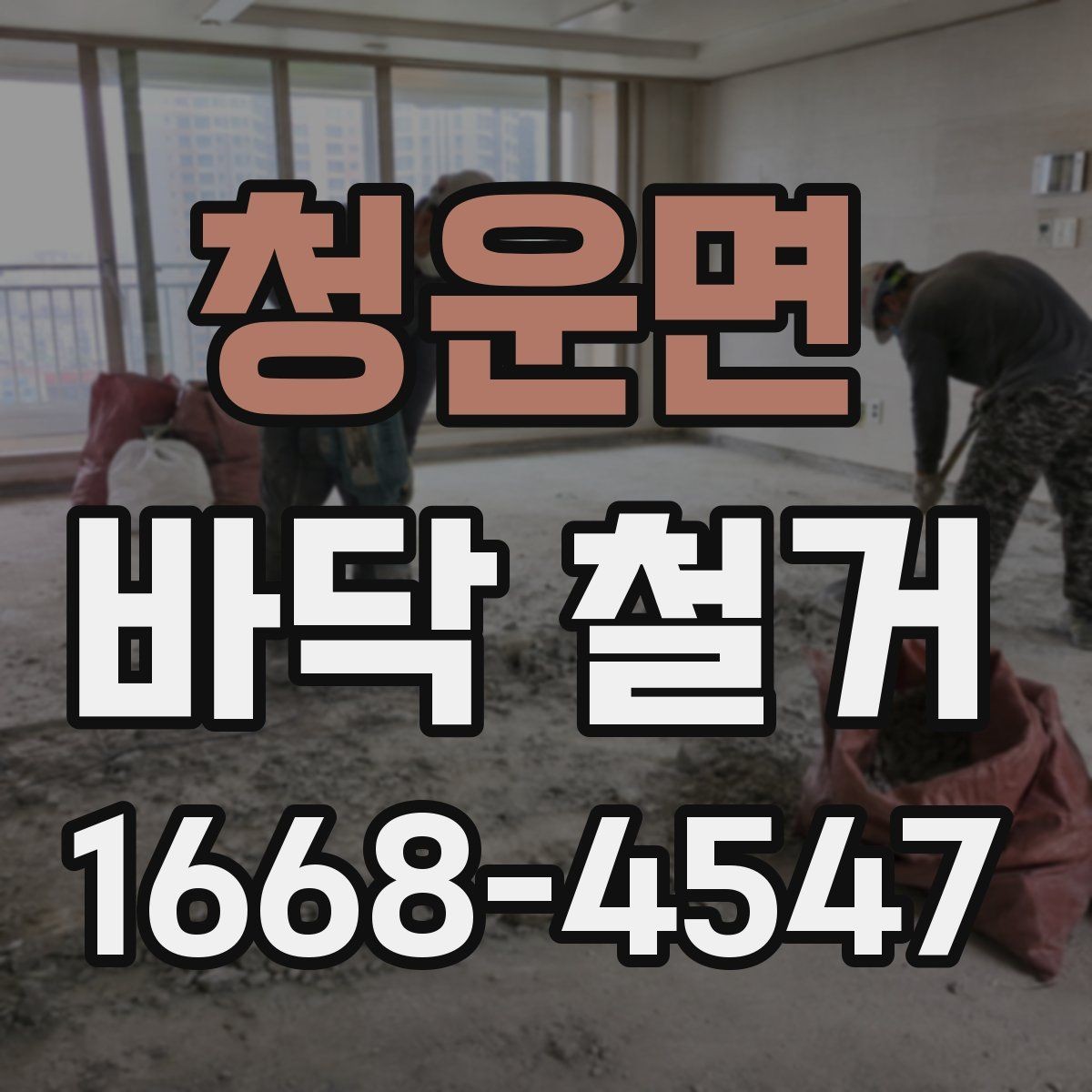 청운면 바닥 철거 과정에서 자주 묻는 질문