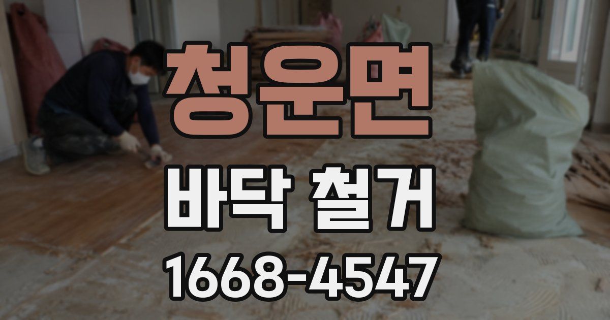 청운면 바닥 철거