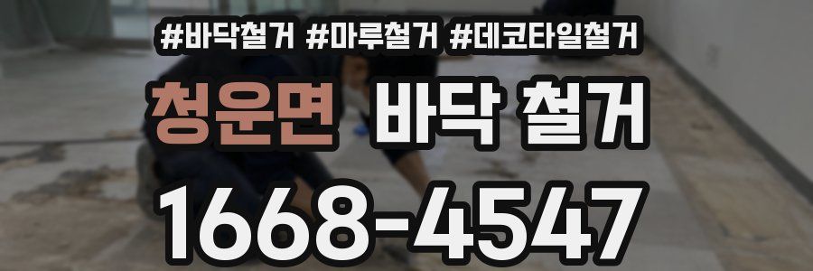 청운면 바닥 철거