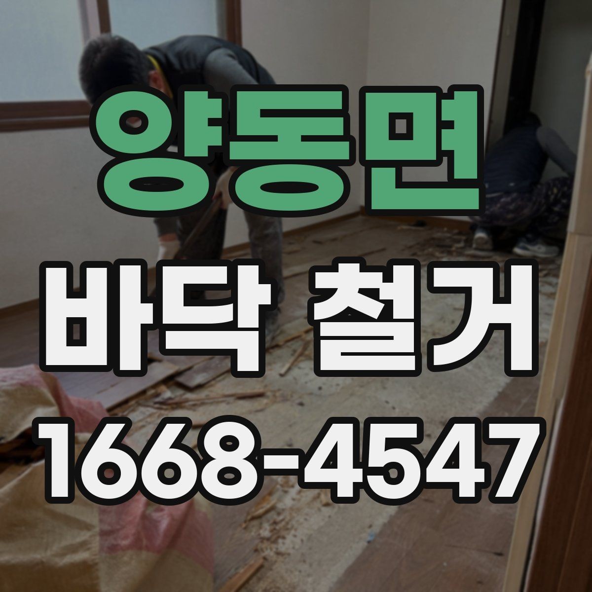 양동면 바닥 철거 후 마감 품질을 높이는 방법