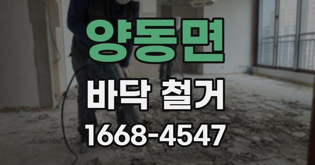 양동면 바닥 철거