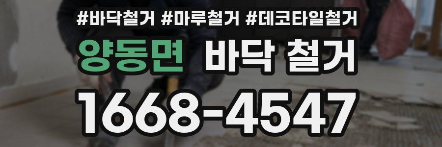 양동면 바닥 철거