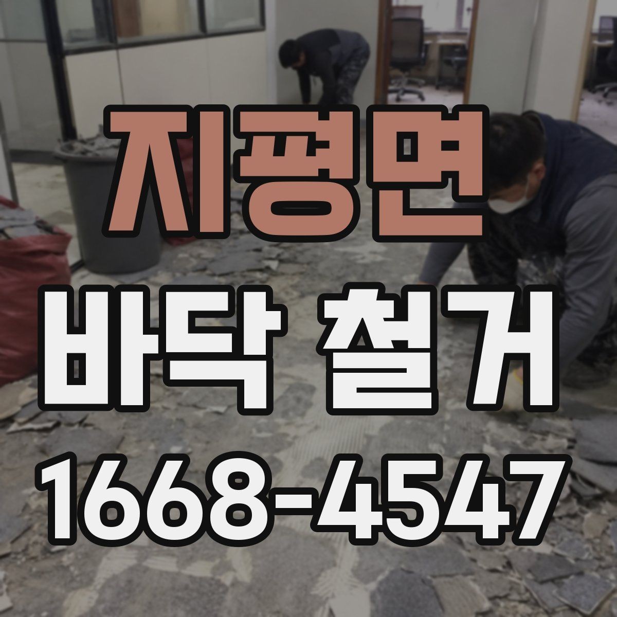 지평면 바닥 철거 작업 시 안전관리 핵심