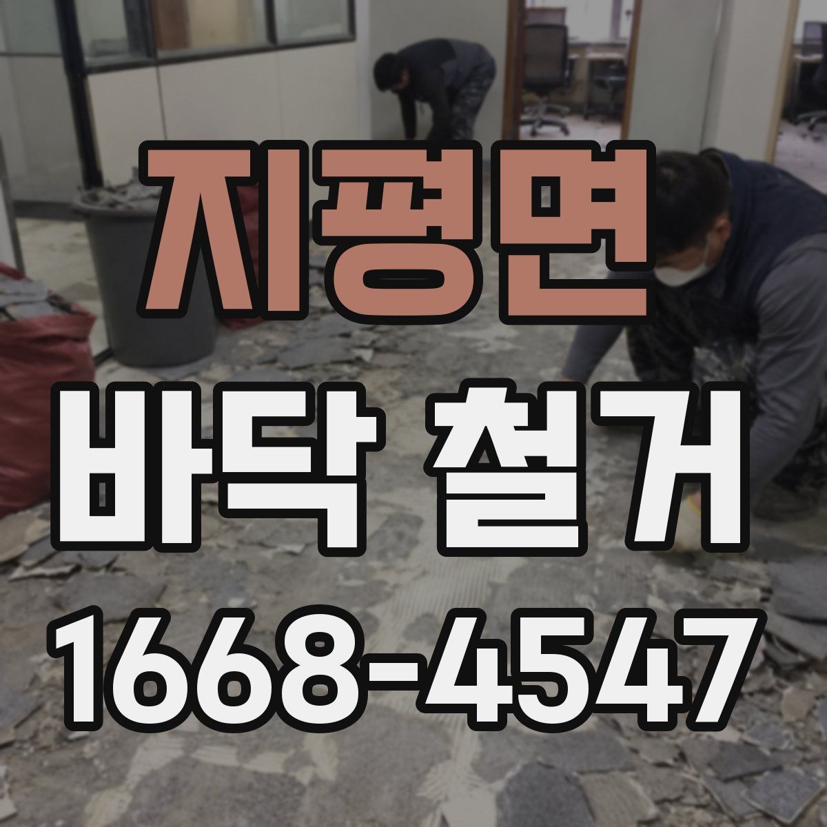 지평면 바닥 철거