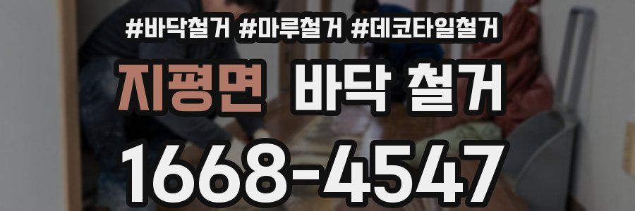 지평면 바닥 철거