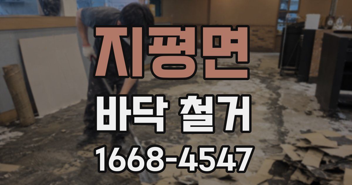 지평면 바닥 철거