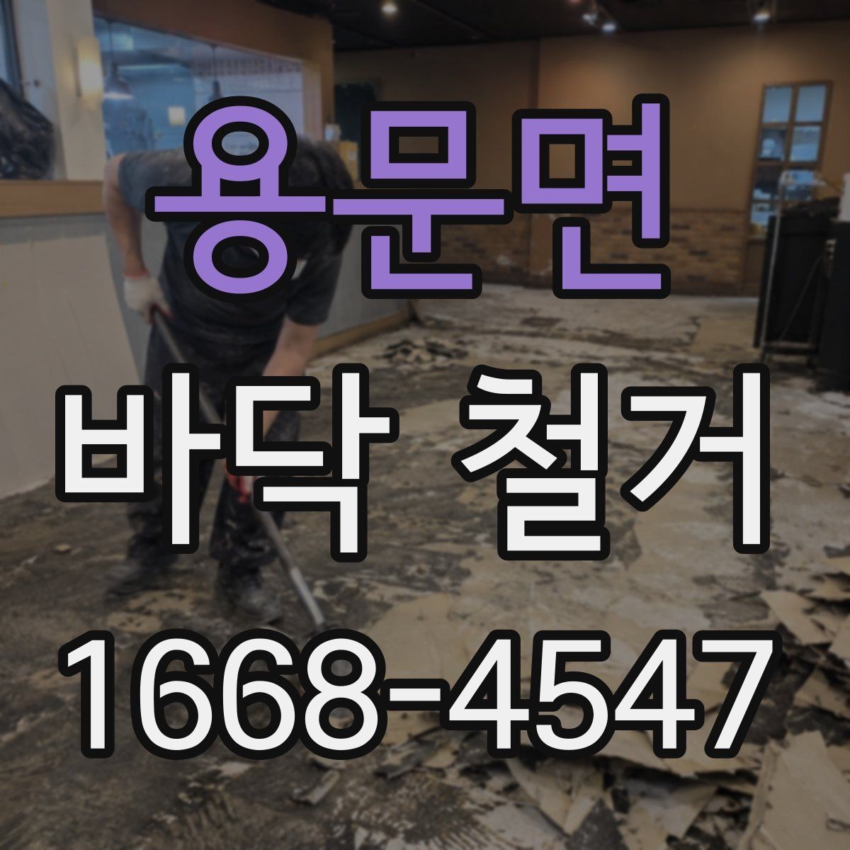 용문면 바닥 철거 업체 상담 전에 정리할 질문